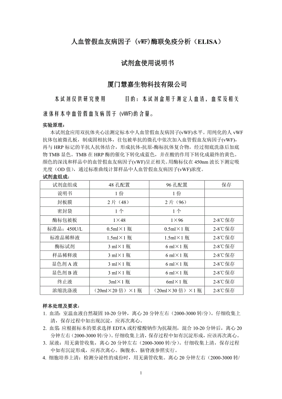 人血管假血友病因子(vWF)ELISA试剂盒说明书_第1页