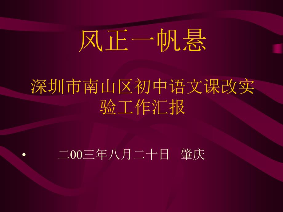 深圳市南山区初中语文课改实验工作汇报_第1页