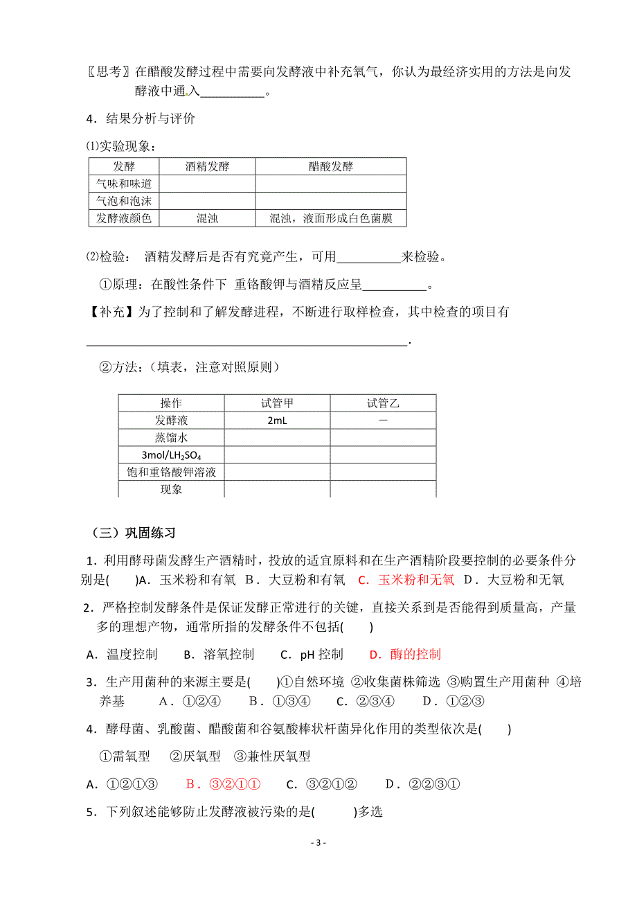 生物：修改1.1《果酒和果醋的制作》学案(1)(新人教版选修1)_第3页