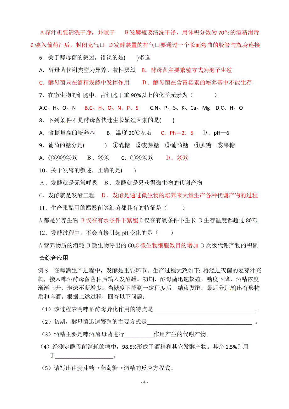 生物：修改1.1《果酒和果醋的制作》学案(1)(新人教版选修1)_第4页