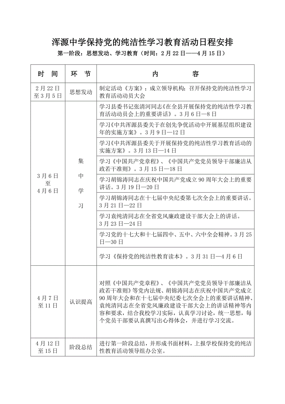 浑源县保持党的纯洁性学习教育活动日程安排_第1页