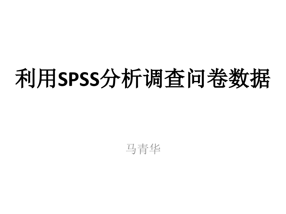 SPSS分析调查问卷数据的方法_第1页