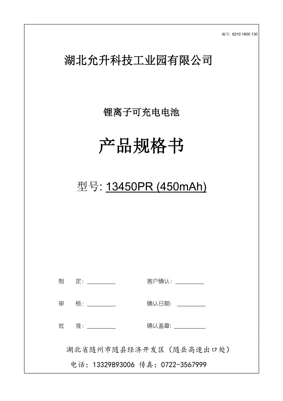 电子烟锂电池YS13450PR-450MAH产品规格书_第1页