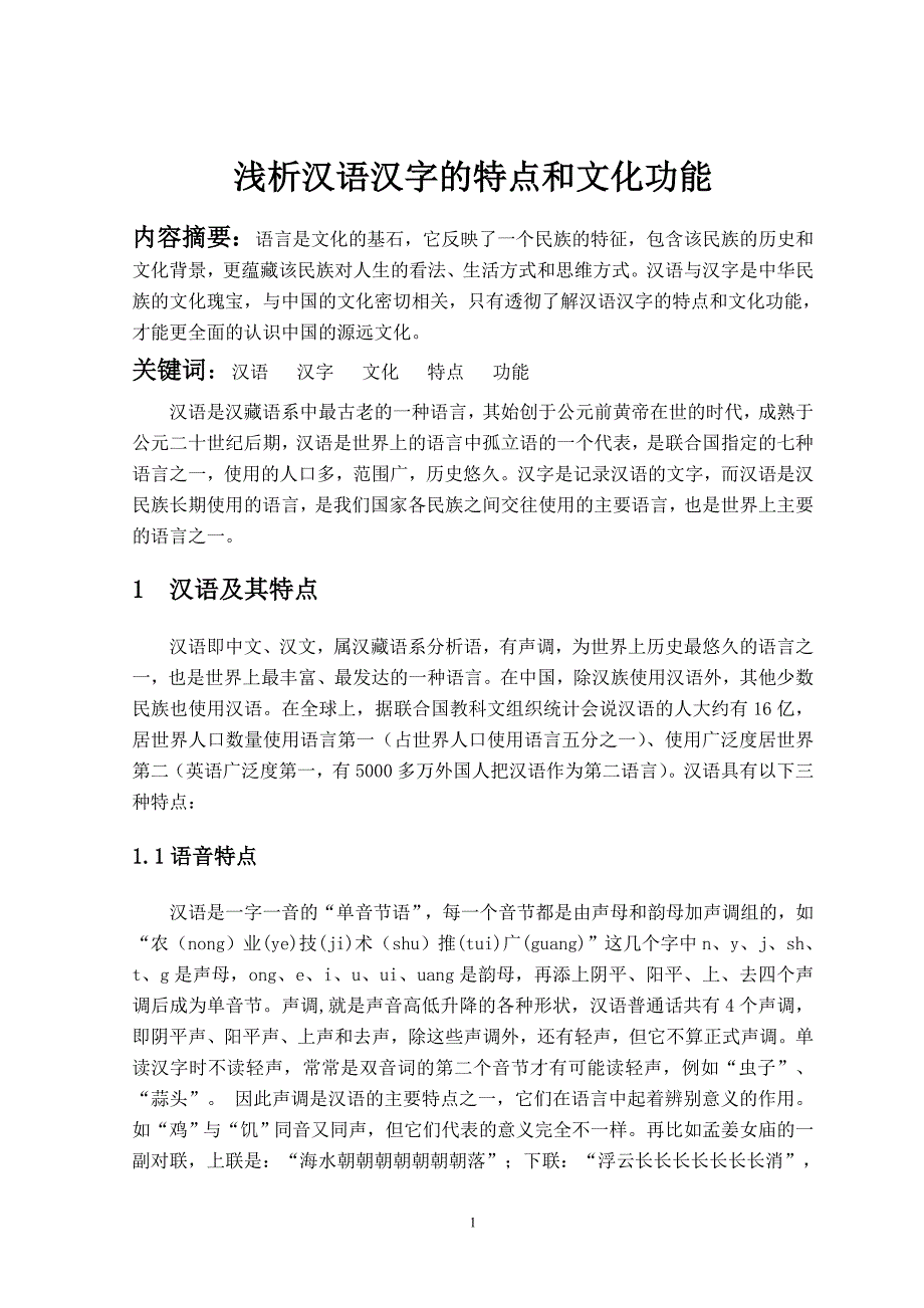 浅析汉语汉字的特点和文化功能_第1页