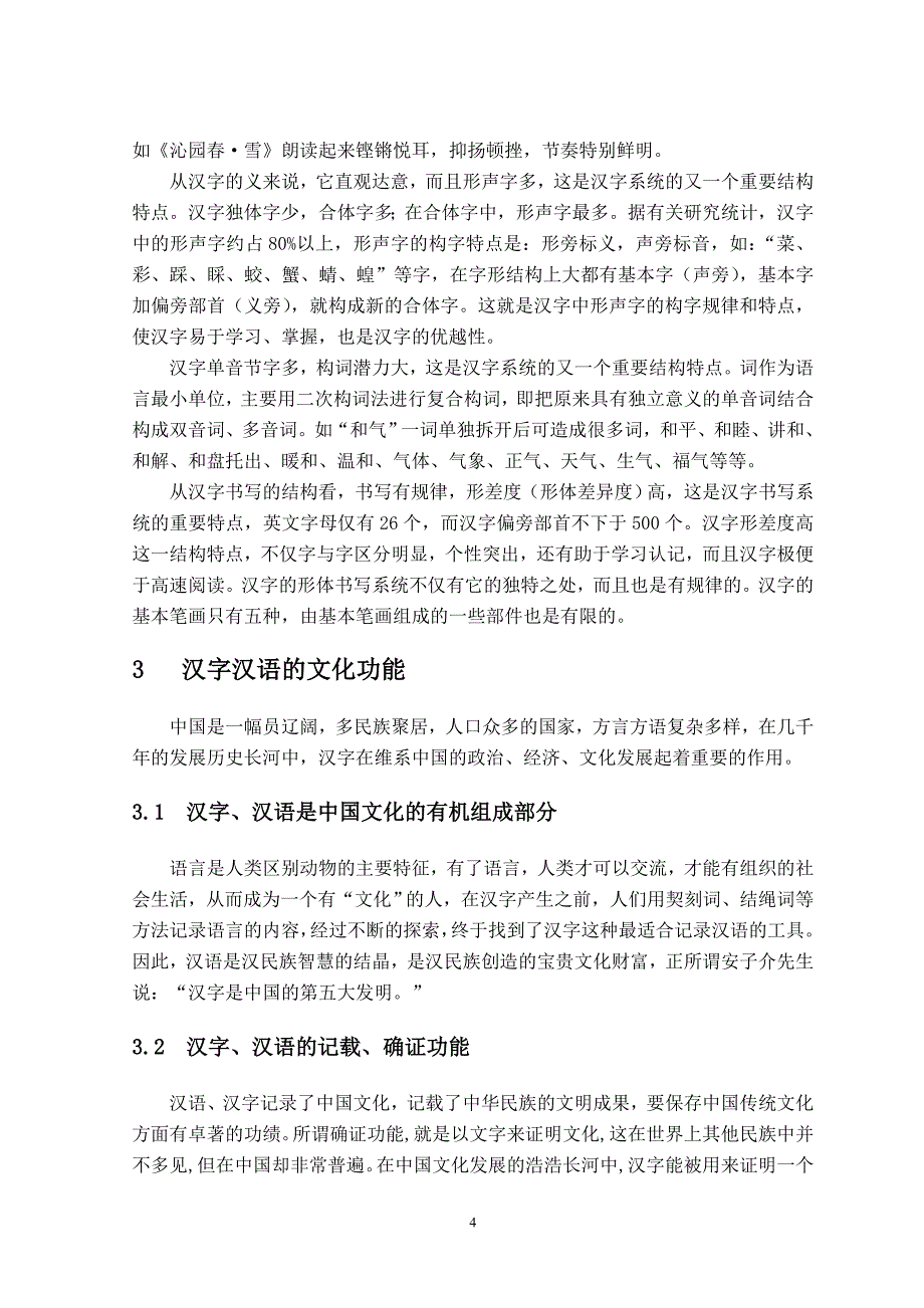 浅析汉语汉字的特点和文化功能_第4页