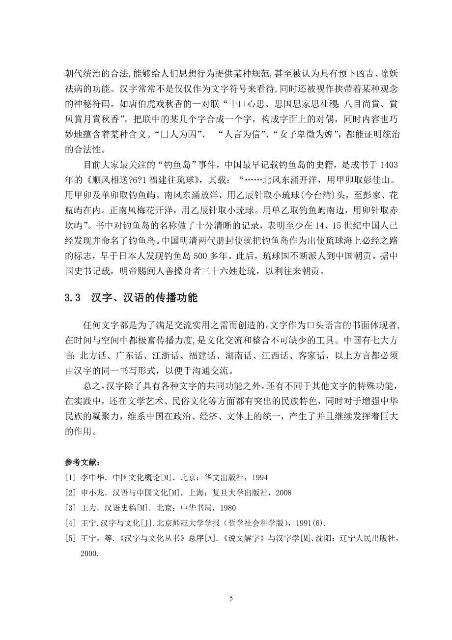 浅析汉语汉字的特点和文化功能_第5页
