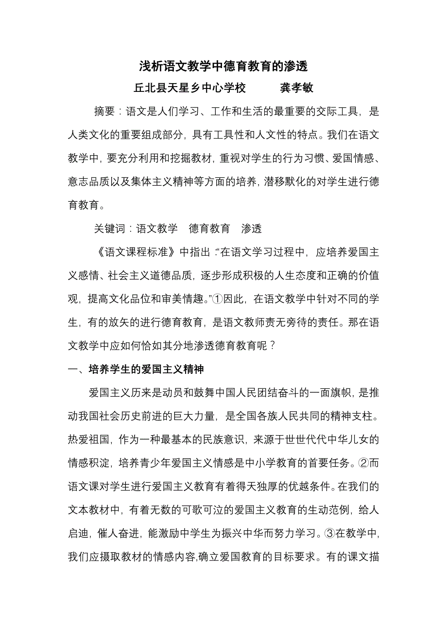 浅析语文教学中德育教育的渗透_第1页