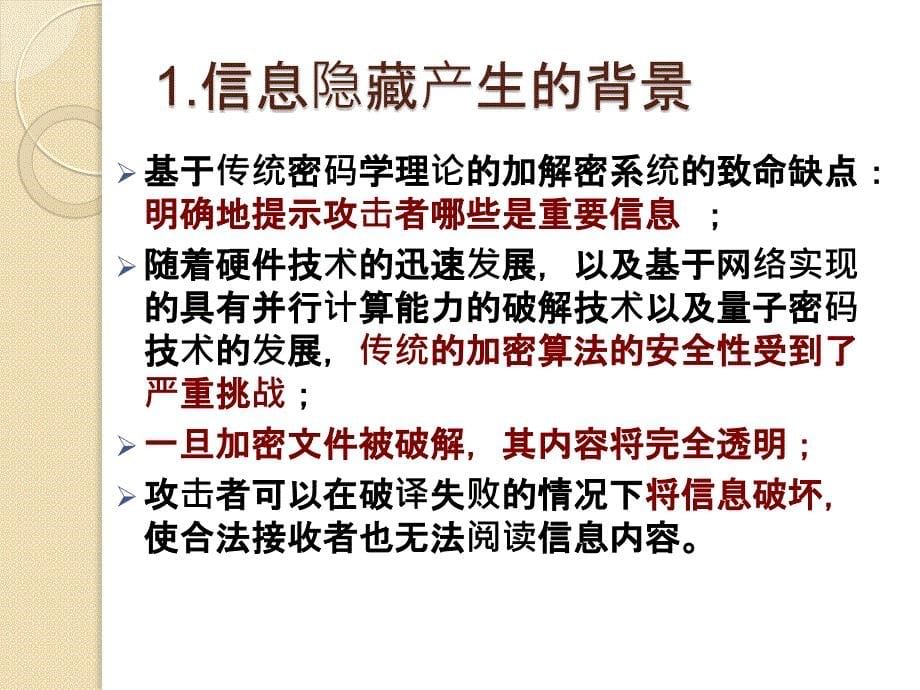 信息隐藏背景发展特点分类应用_第5页