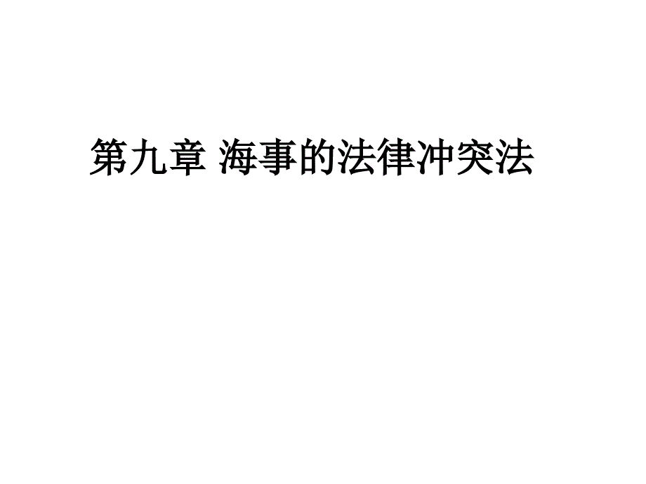 讲义16(海事的法律冲突法)_第1页