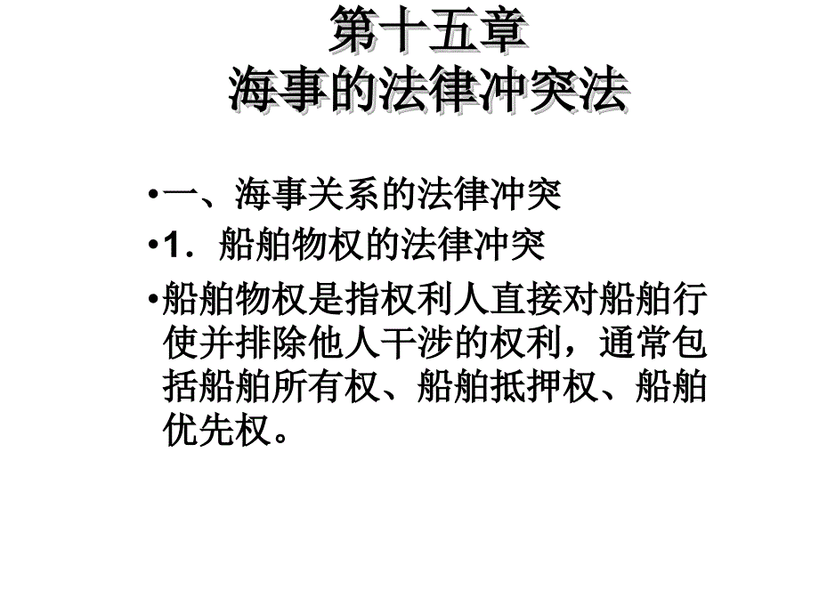 讲义16(海事的法律冲突法)_第4页