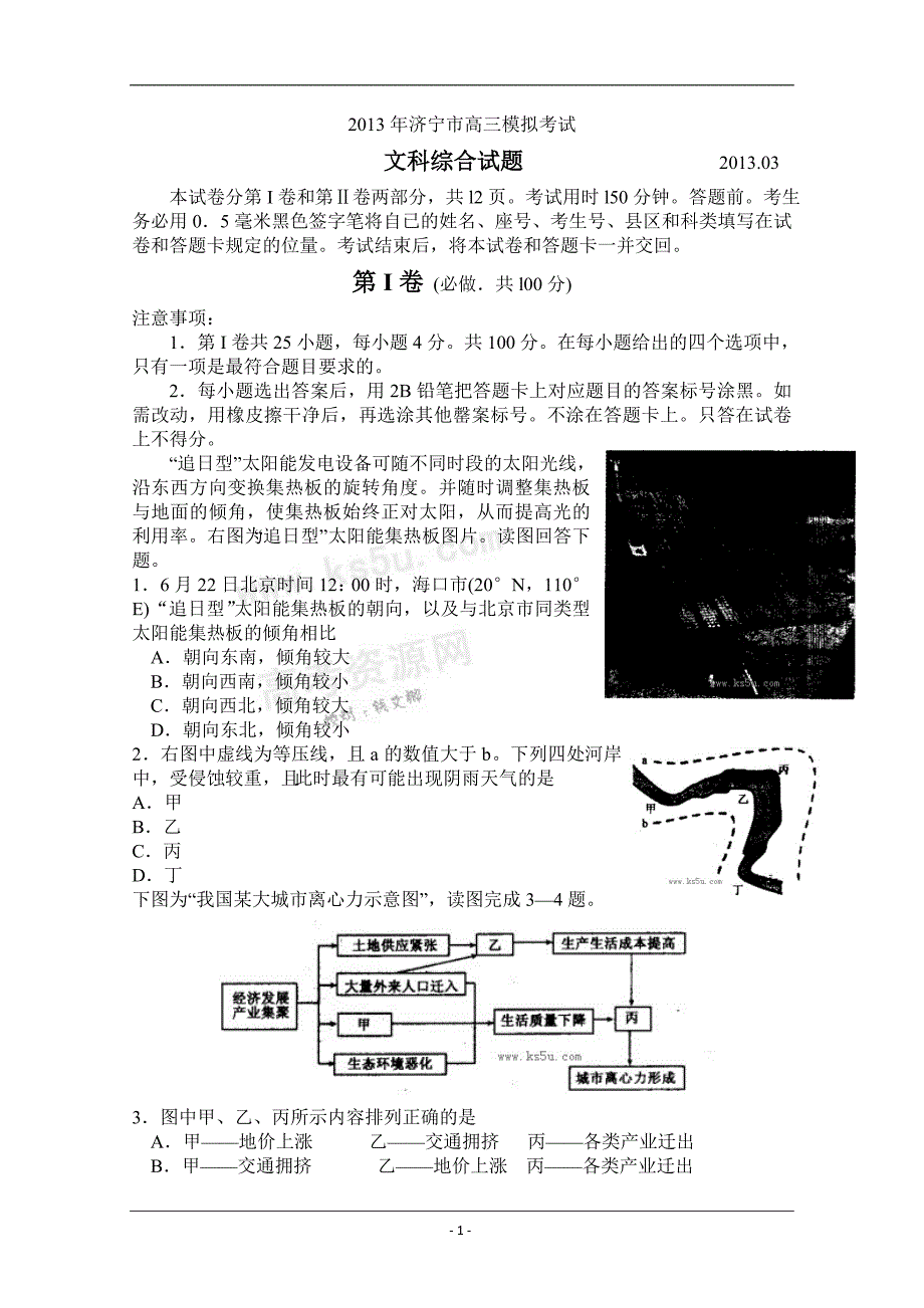 宁市一模】山东省济宁市2013届高三第一次模拟考试 文综 Word版无答案_第1页