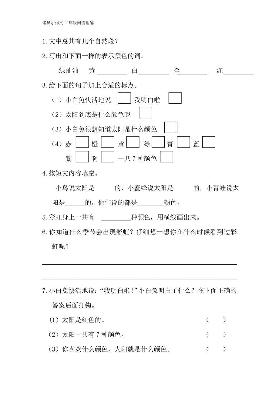 二年级阅读理解太阳的颜色学生_第2页