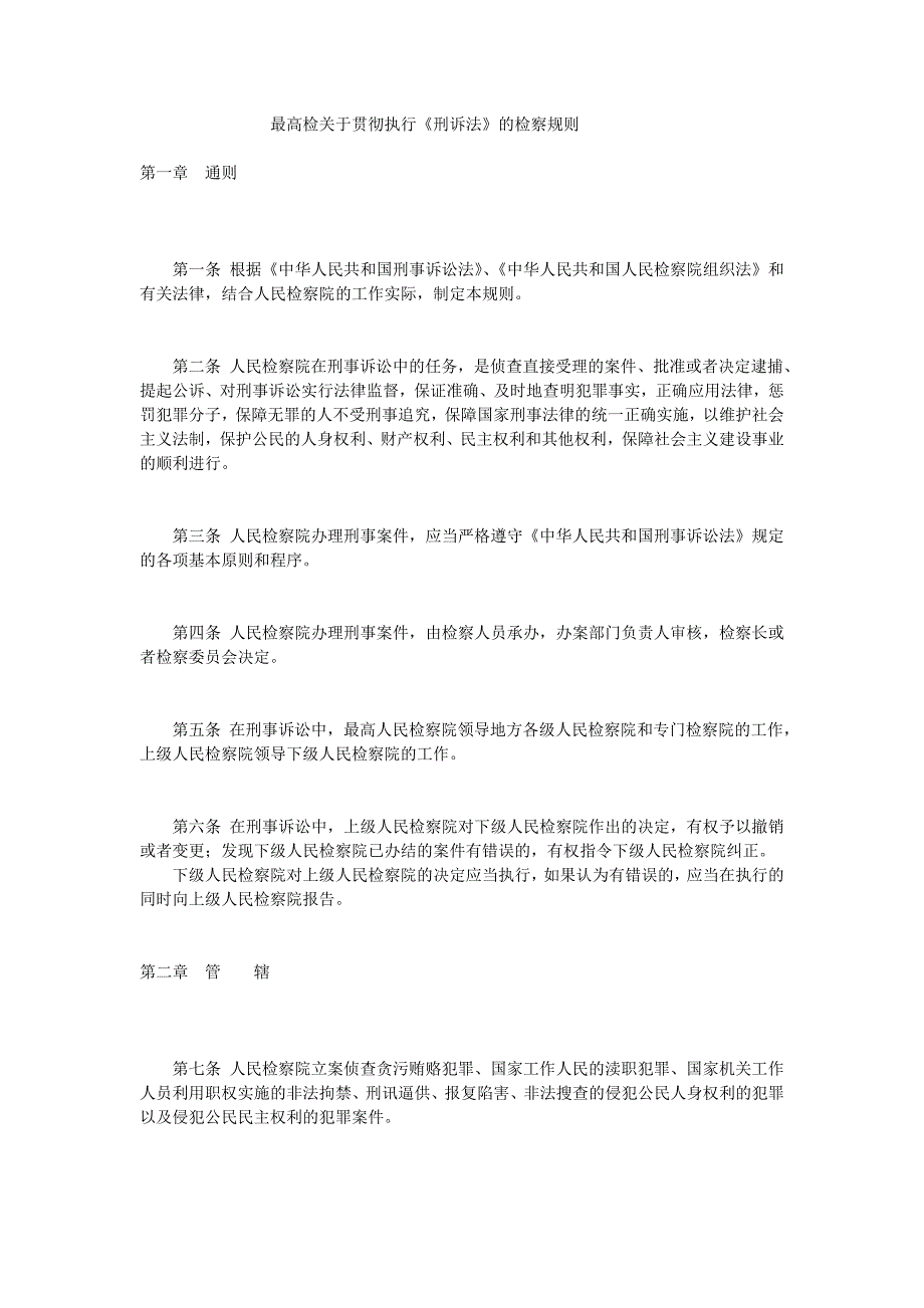 最高检关于贯彻执行刑诉规则_第1页
