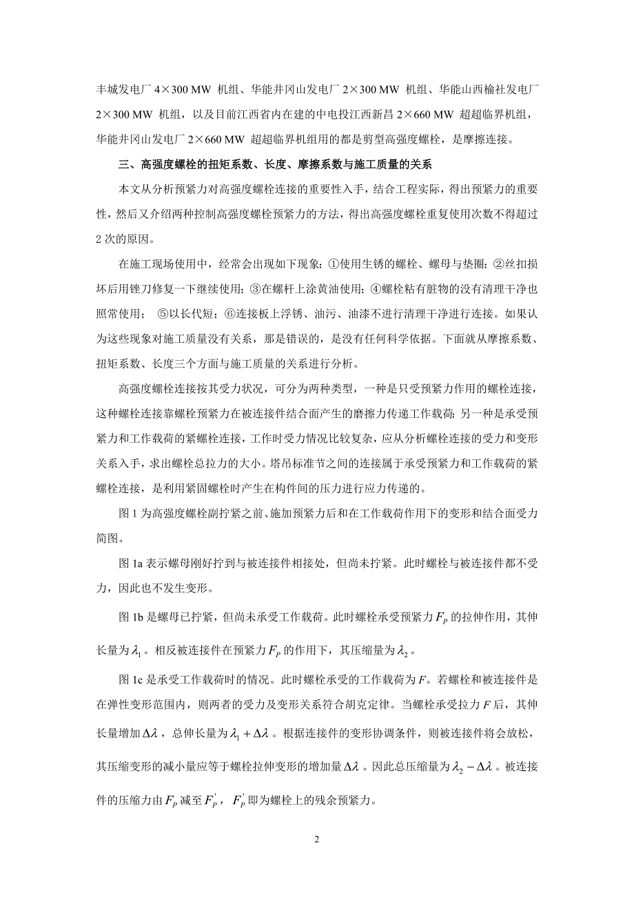 塔吊高强度螺栓的预紧力及重复使用分析_第2页