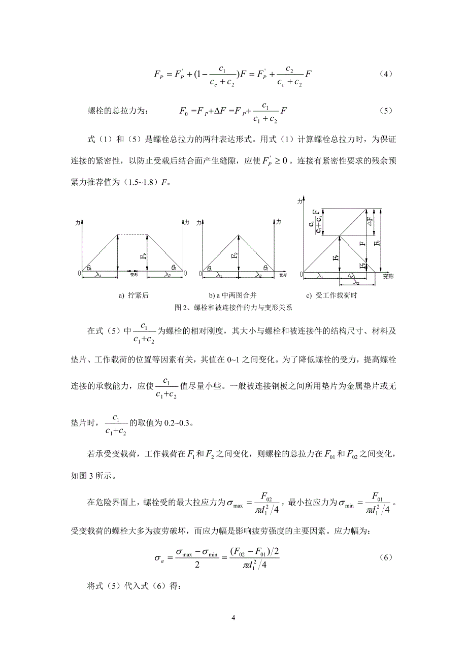 塔吊高强度螺栓的预紧力及重复使用分析_第4页