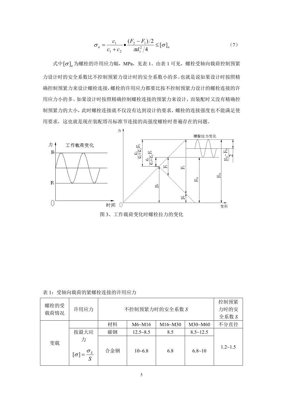 塔吊高强度螺栓的预紧力及重复使用分析_第5页