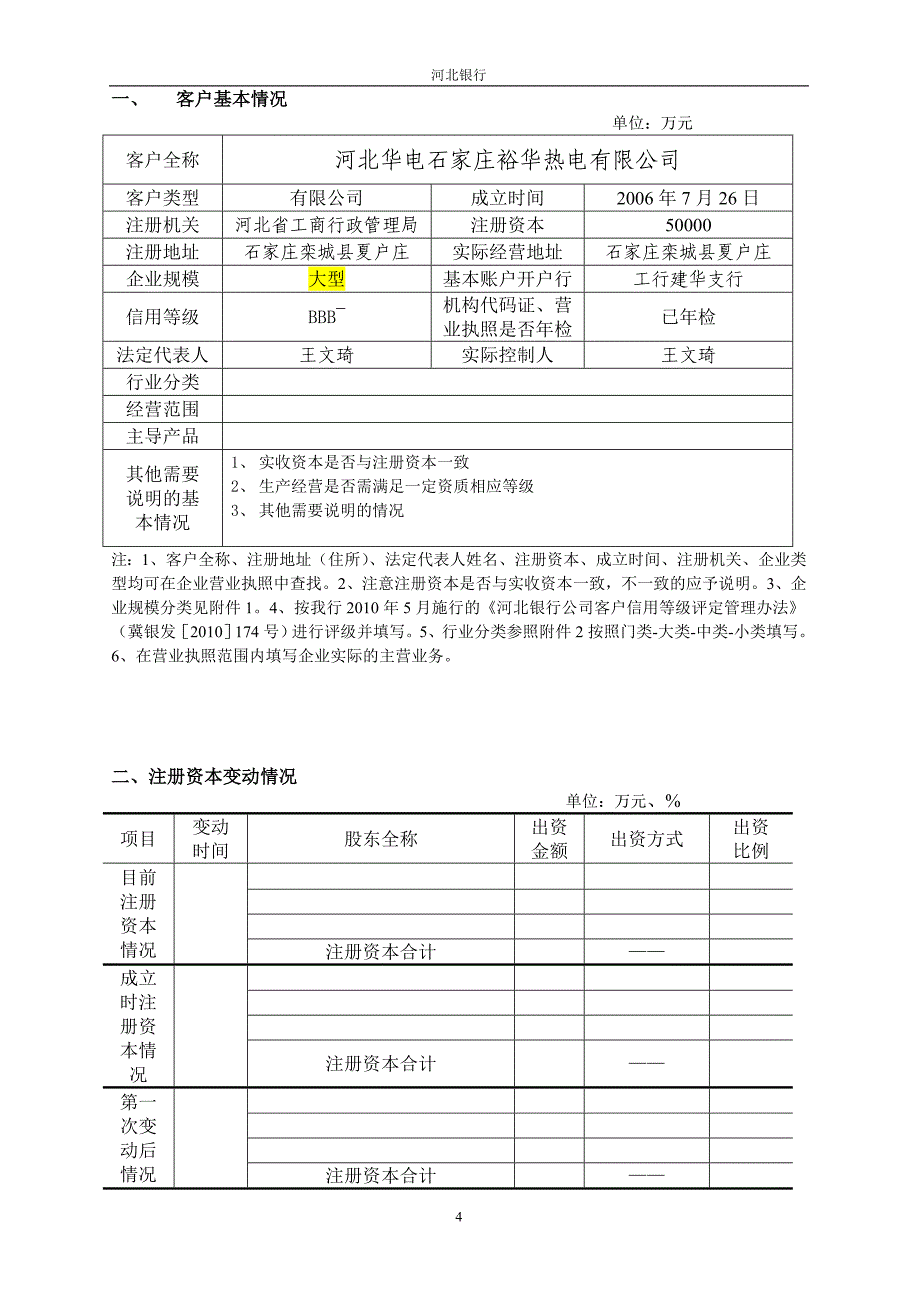 公司类流动资金类授信业务调查报告模版5-31修订70254_第4页