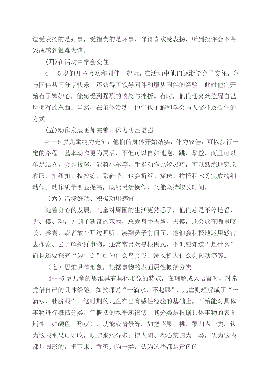 中班幼儿主要年龄特点及对教育的启示_第4页