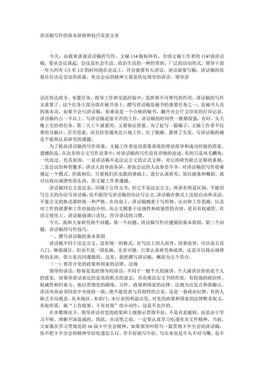 讲话稿写作的基本原则和技巧发表文章_第1页