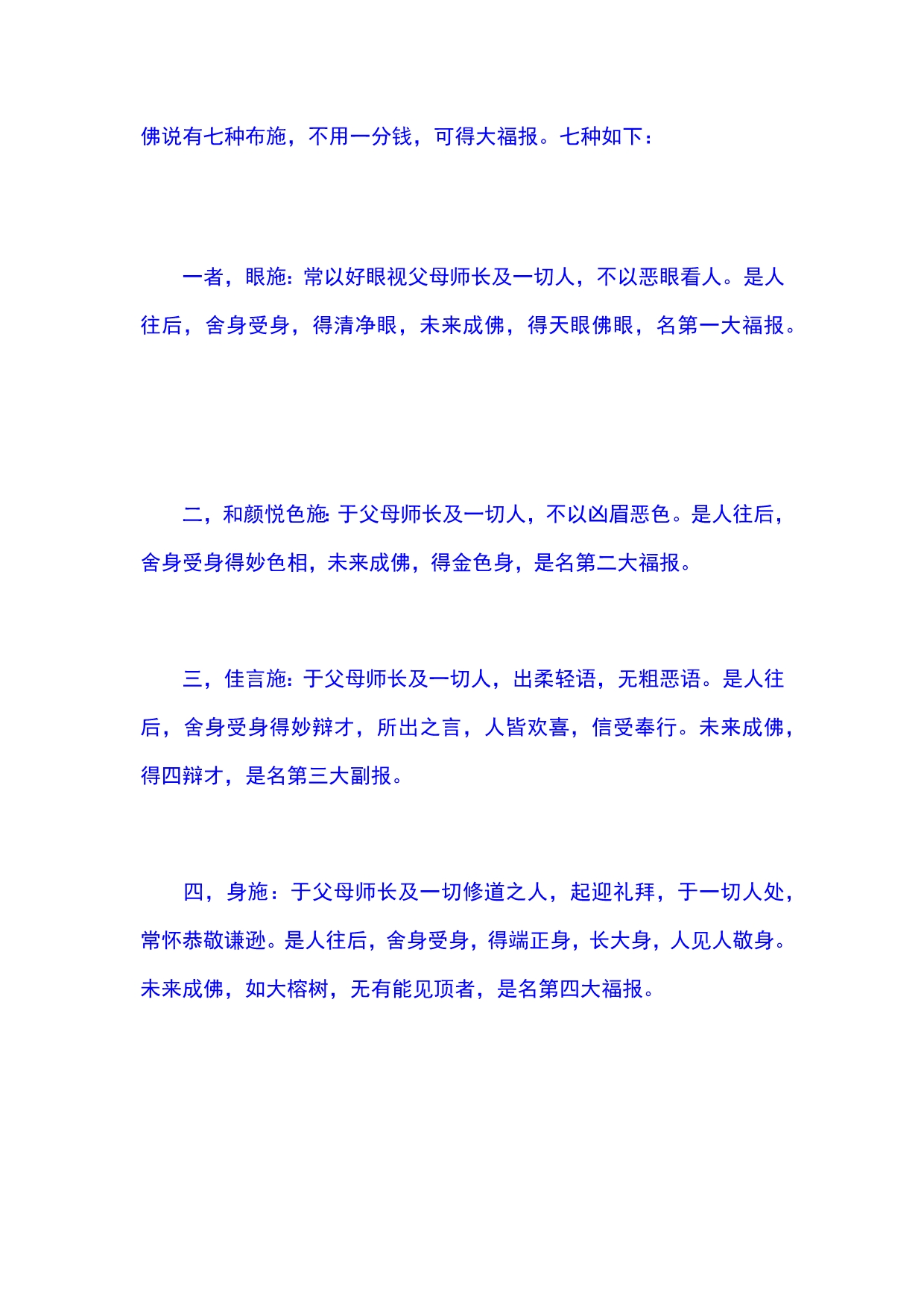《杂宝藏经》(七六)七种施因缘：一名眼施二和颜悦色施三名言辞施四名身施五名心施六名床座施七名房舍施_第1页