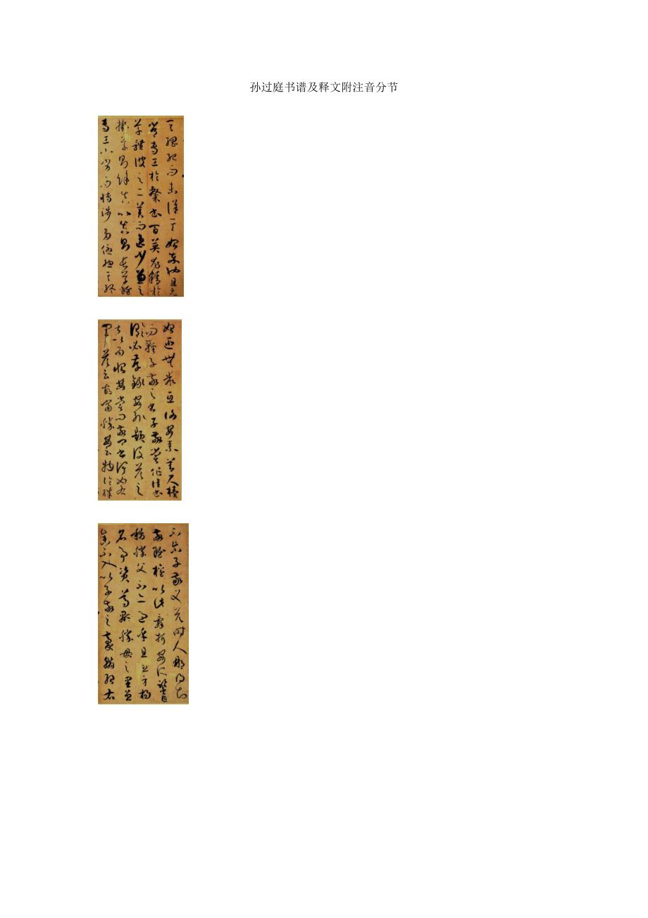 草书之王——孙过庭《书谱》图片及释文附注音分节_第1页