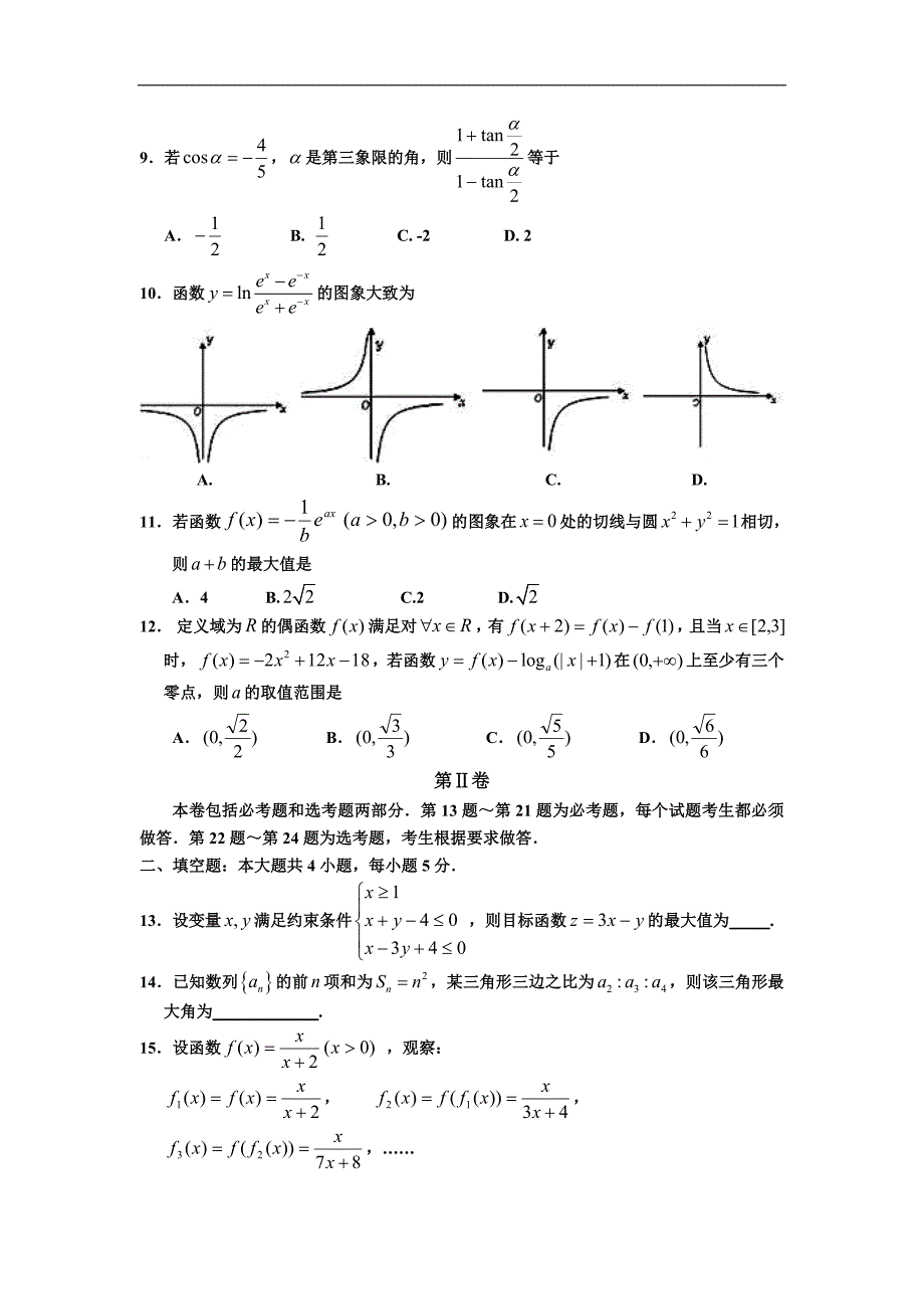 宁夏2014届高三第四次月考 数学理 Word版含答案_第2页