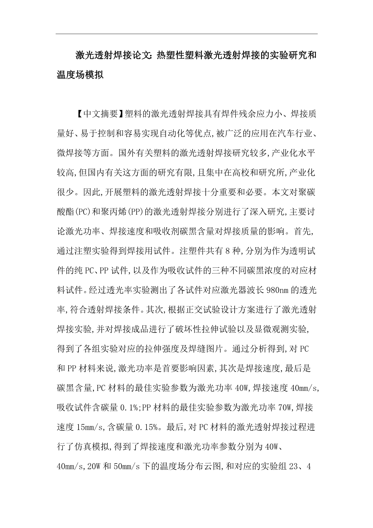 激光透射焊接论文：热塑性塑料激光透射焊接的实验研究和温度场模拟_第1页