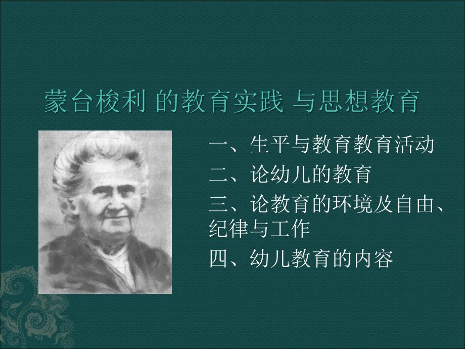 蒙台梭利 的教育实践 与思想教育_第1页