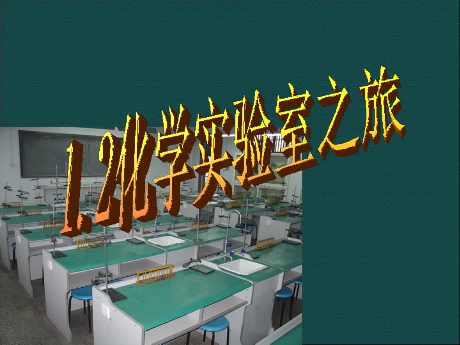 化学：1.2《化学实验室之旅》课件(粤教版九年级上)_第1页