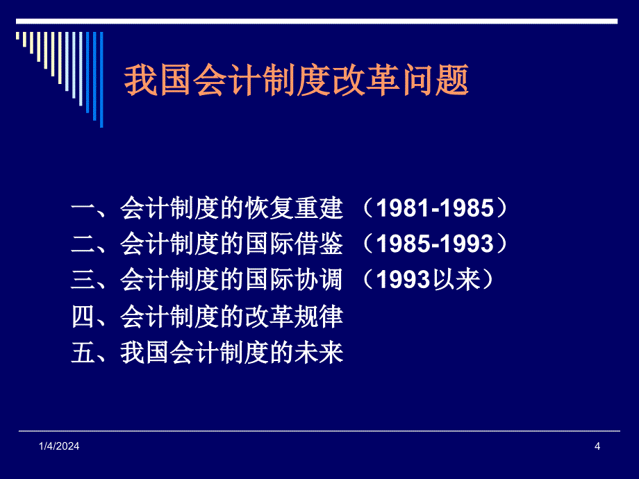 我国会计制度改革问题 - 电大在线_第4页