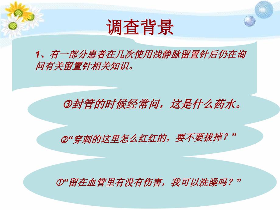 住院患者静脉留置针相关知识的知晓情况调查_第2页