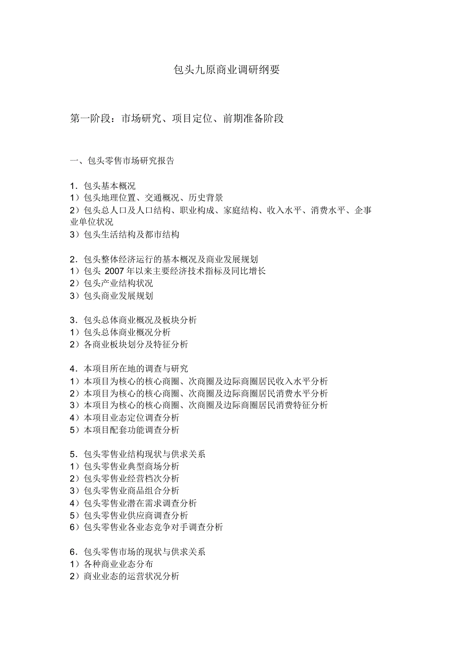 包头商业调研_第1页