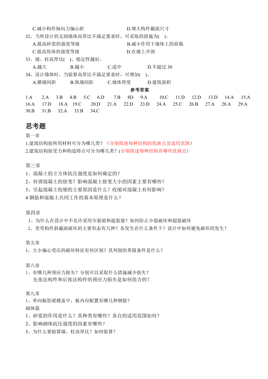 砌体篇习题及曾经布置的思考题_第3页