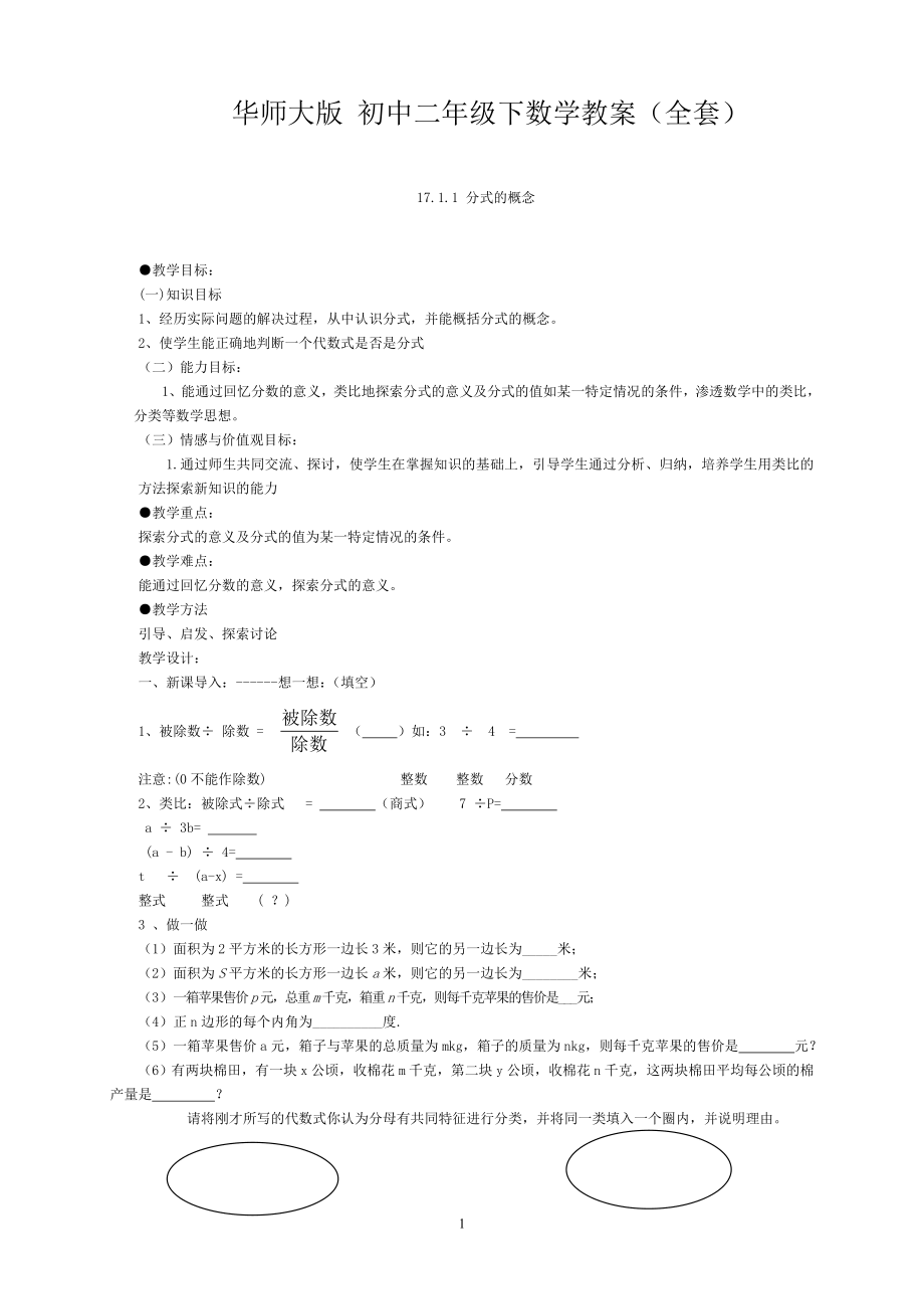 华师大版 初中二年级下数学教案(全套)_第1页