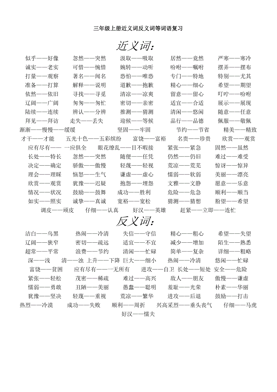 三年级上册近义词反义词等词语复习_第1页