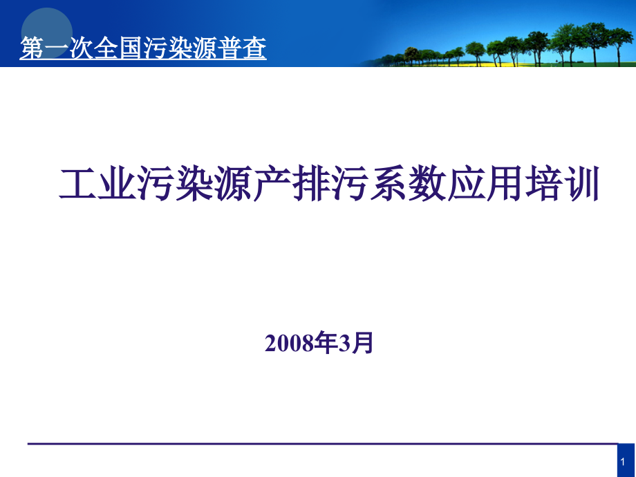 产排污系数培训(CRARS_第1页
