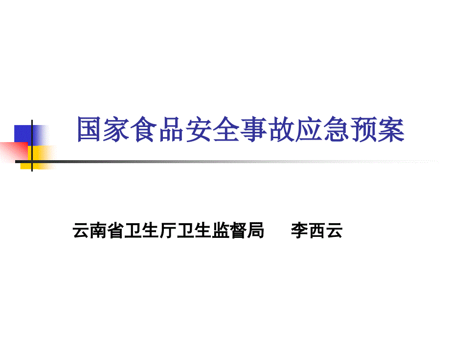 国家食品安全事故应急预案理(ppt 77页)_第1页