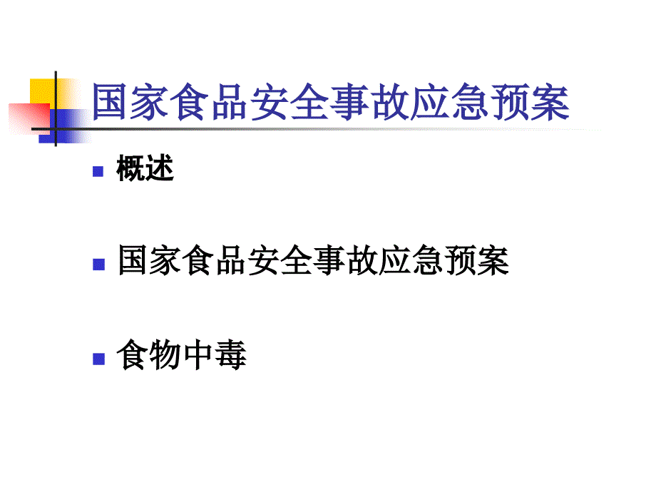 国家食品安全事故应急预案理(ppt 77页)_第2页