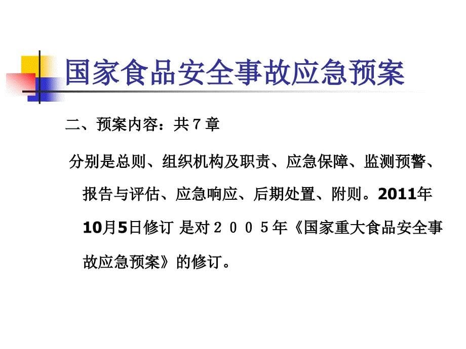 国家食品安全事故应急预案理(ppt 77页)_第5页