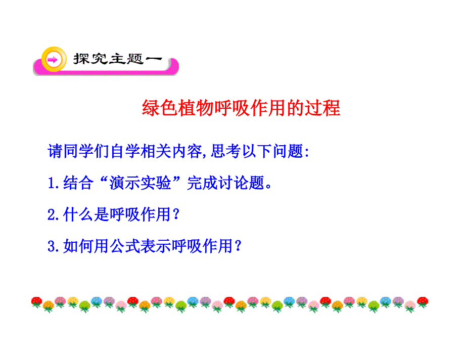 生物新人教版七上第三单元第五章第二节绿色植物的呼吸作用 课件13_第4页