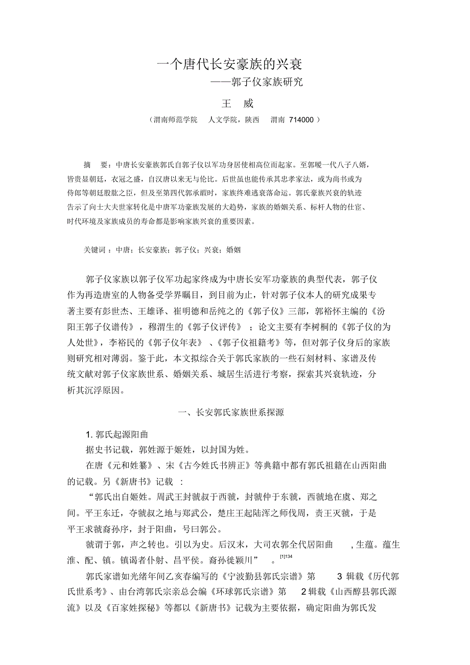 一个唐代长安豪族的兴衰——郭子仪家族研究_第1页