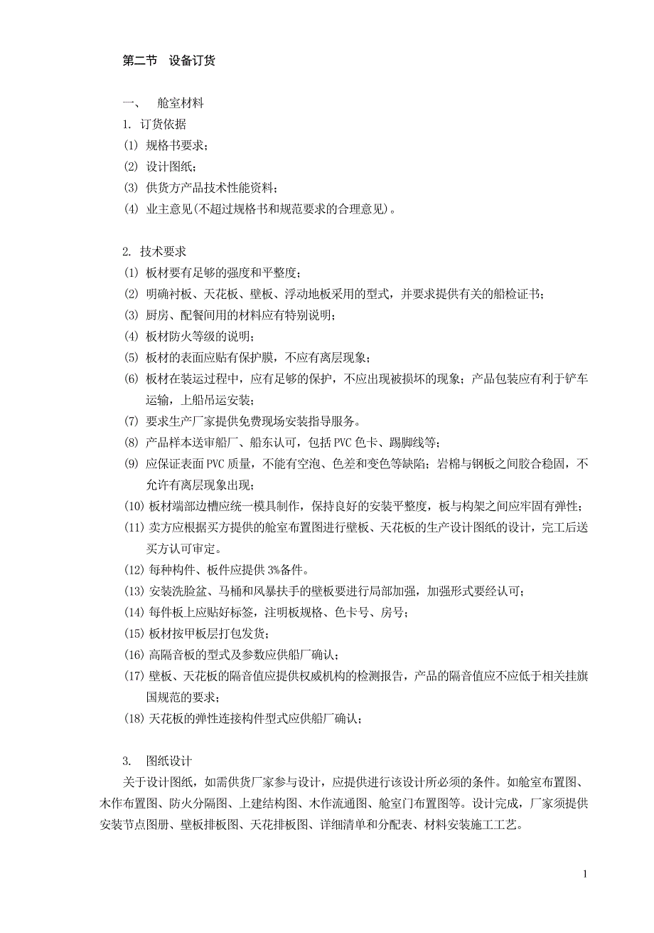 内装培训教材-设备订货-新_第1页