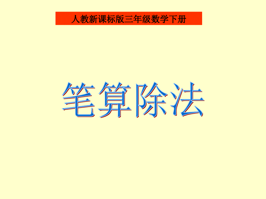 笔算除法课件(人教新课标三年级数学下册课件)_第1页