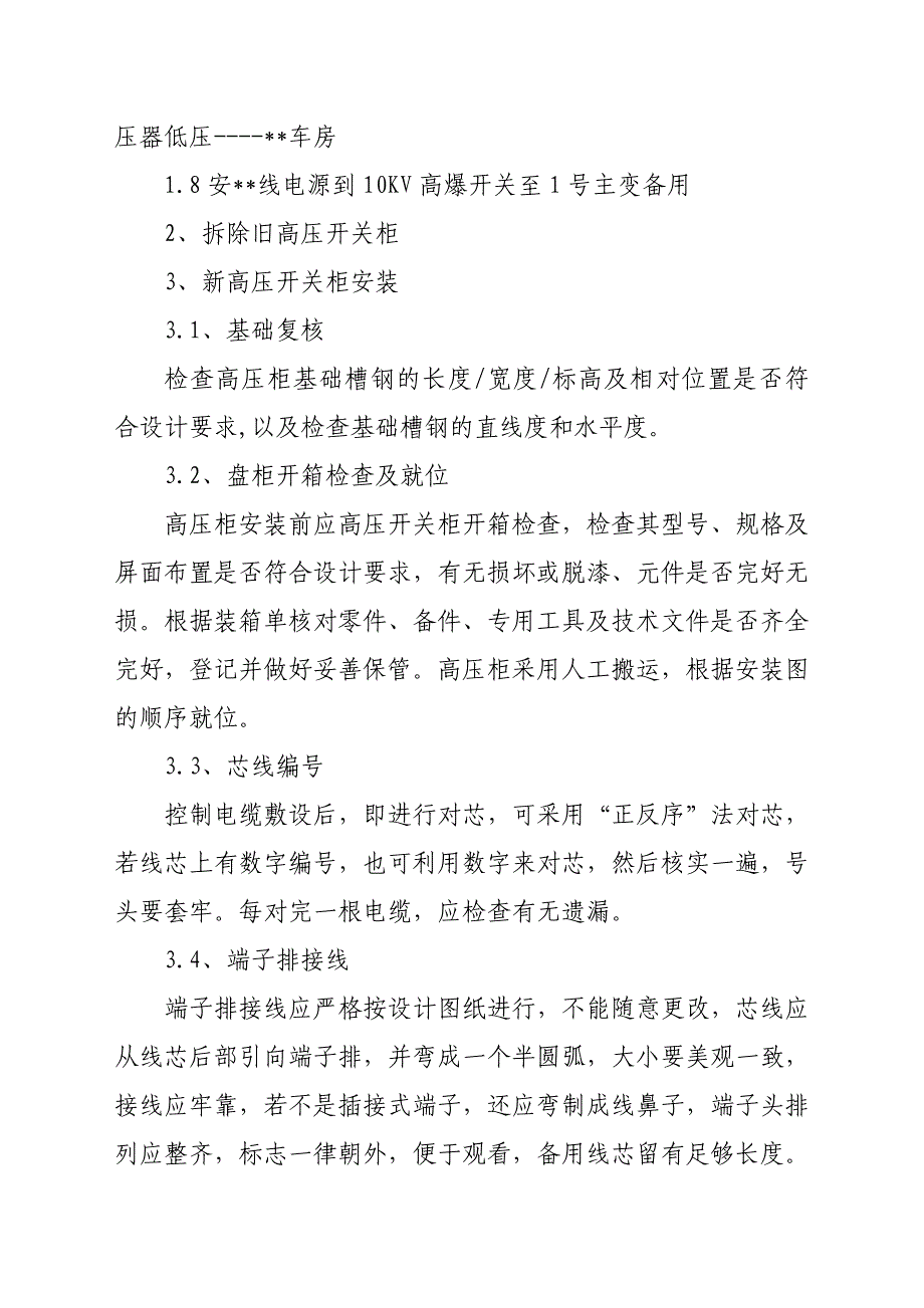 高压柜更换安全技术措施_第2页