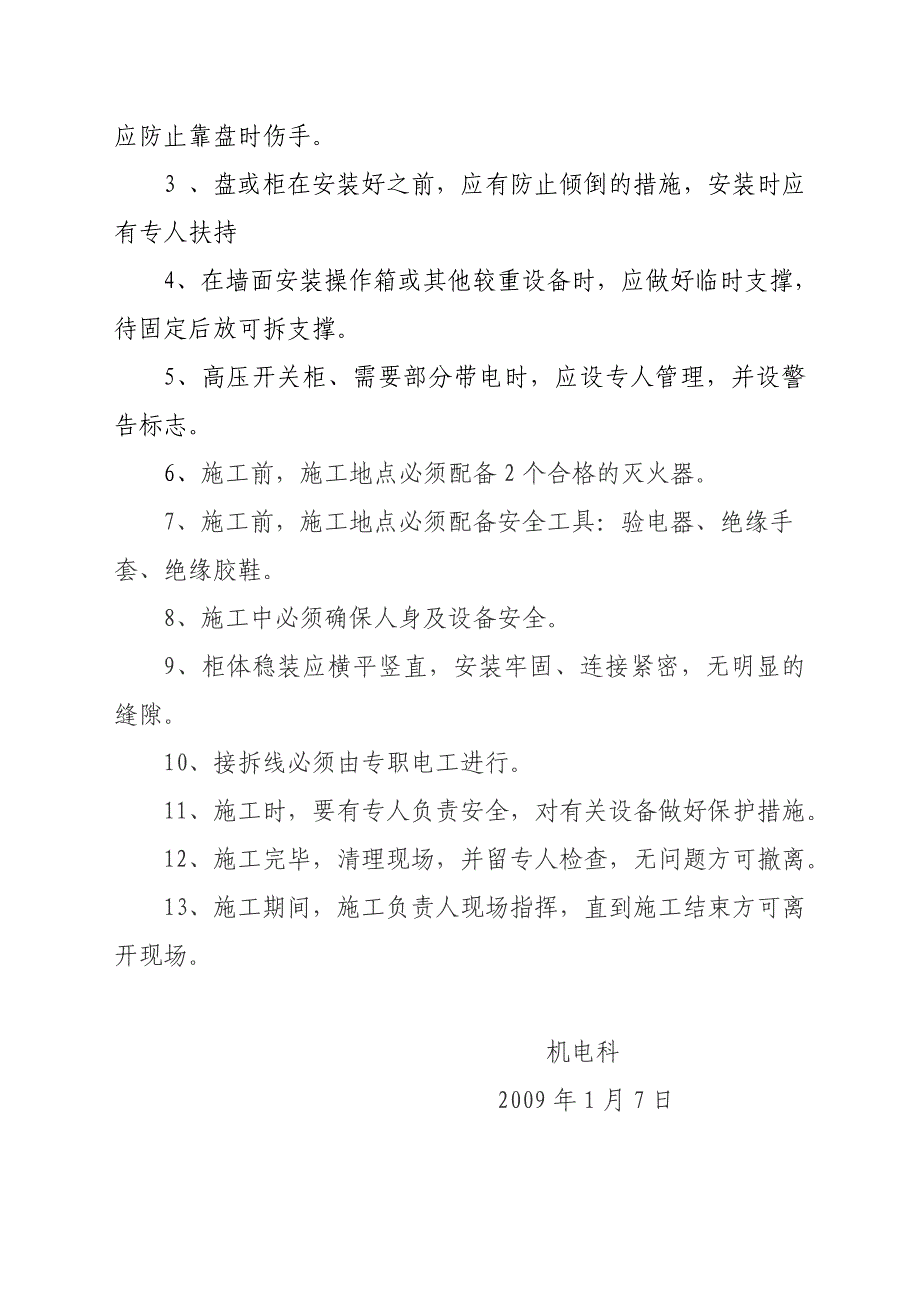 高压柜更换安全技术措施_第4页