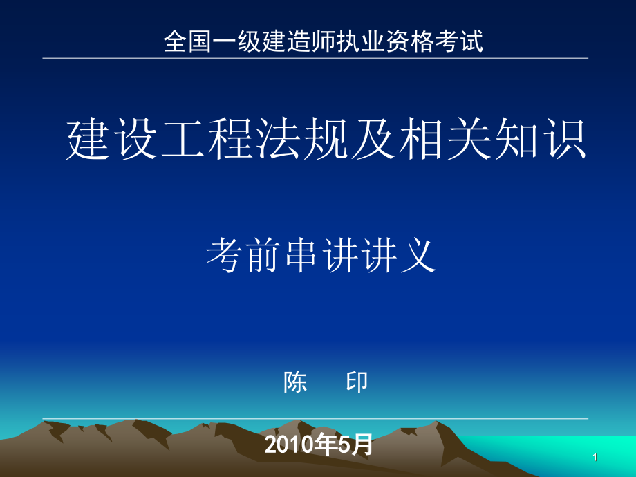 建设工程法规及相关知识 100525_第1页