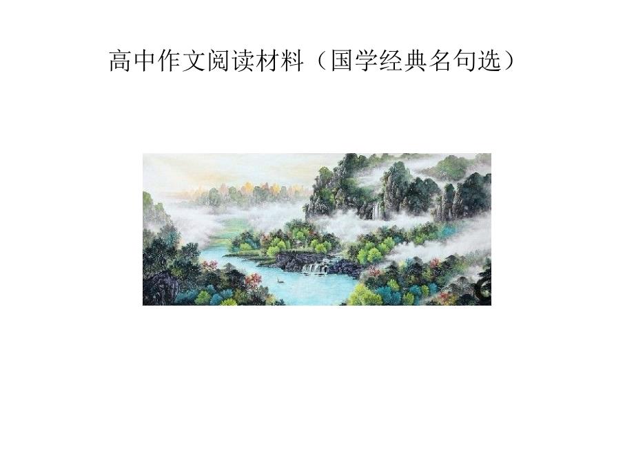 高中语文阅读材料(国学经典名句精选)_第1页