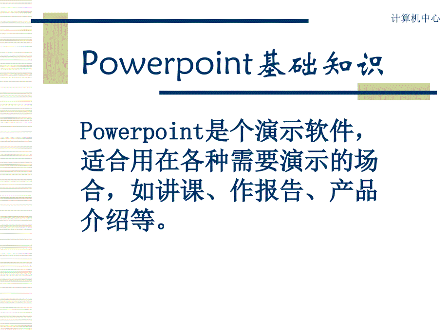powerpoint基础知识_第1页