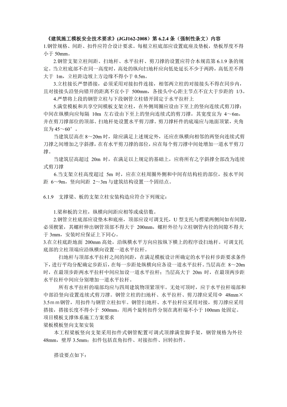 建筑施工模板安全技术要求_第1页