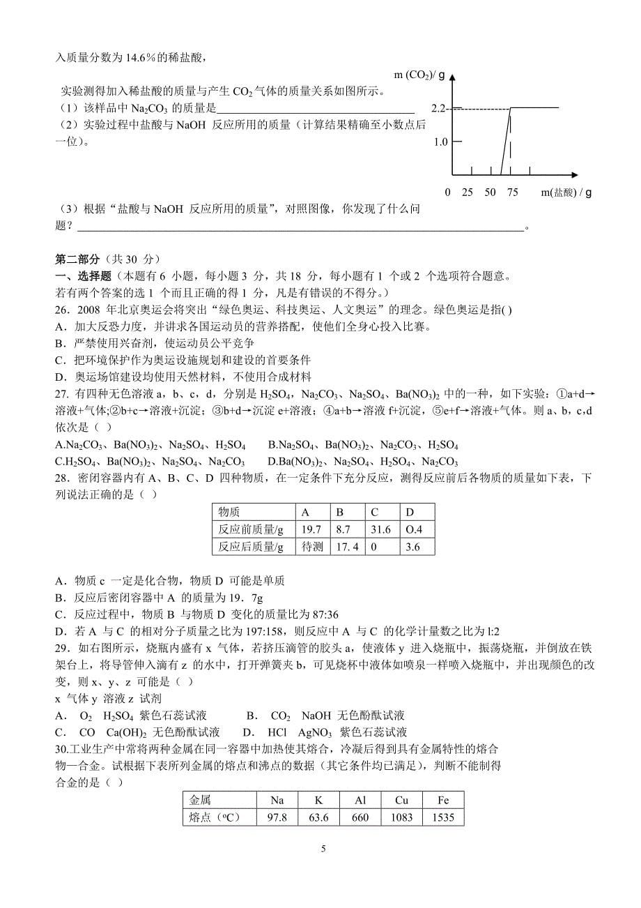 2006全国初中学生化学素质和实验能力竞赛广东省初赛试题_第5页